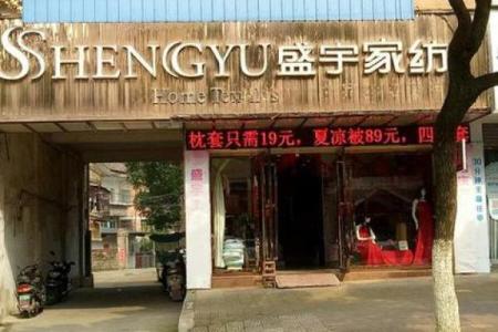 家纺公司起名要点：避开常见陷阱，确保名字成功