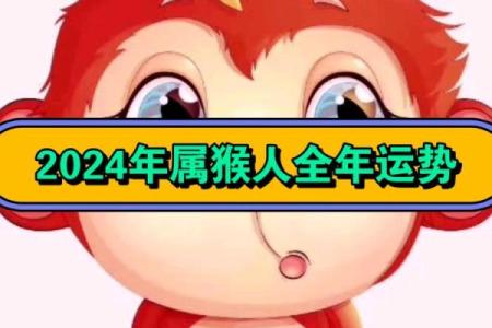 属猴人的运势分析与注意事项