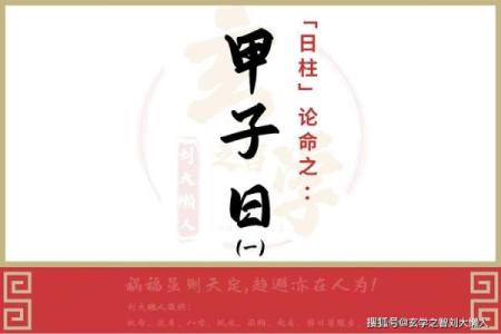 甲子日柱配偶的命理解读与婚姻生活的影响