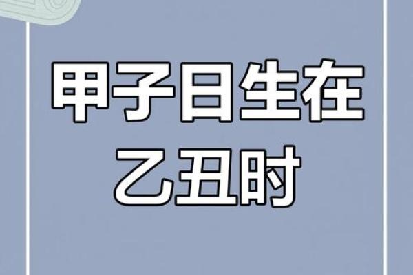 甲子日柱的人如何吸引合适的配偶 甲子日柱的人如何吸引合适的配偶