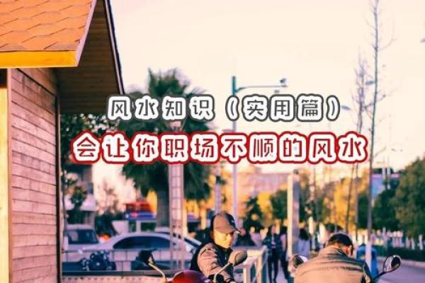 如何通过福建办公风水提升职场运势 如何通过福建办公风水提升职场运势