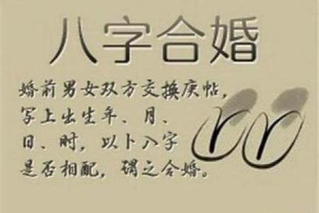 八字对婚姻的影响：命中注定的缘分与考验