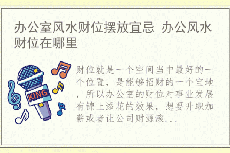 公司办公区域风水布局技巧助力企业发展