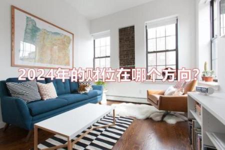 如何利用明财位风水提升家庭财运和事业运