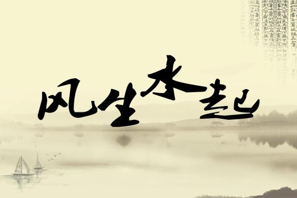家居风水高人揭秘如何提升家居运势的十大秘诀 家居风水高人揭秘如何提升家居运势的十大秘诀