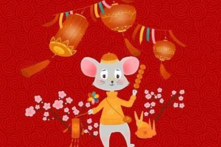 鼠年出生者运势详解