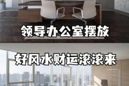办公室风水布局：提升运势与创造正能量