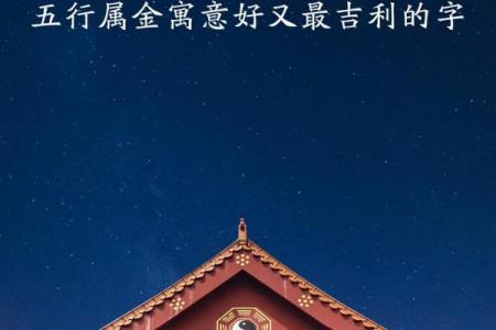五行属金的吉字推荐及寓意解析