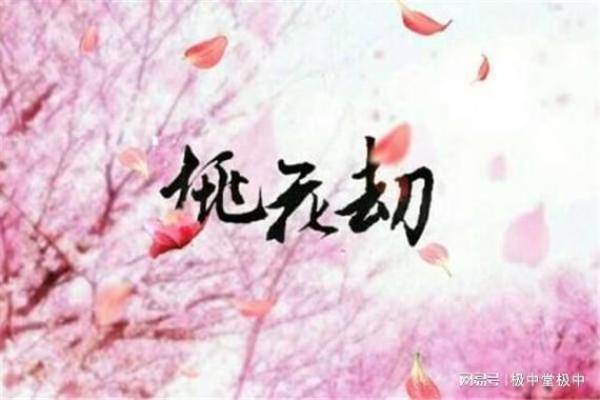 透过八字看桃花运，哪些人容易遇到桃花劫