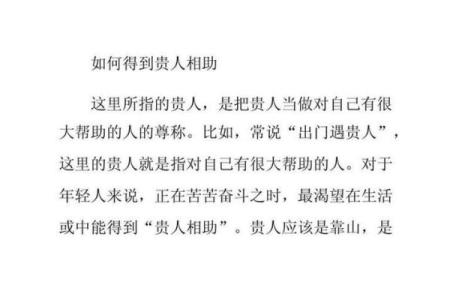 贵人运势解析：为什么有些人天生注定拥有贵人相助