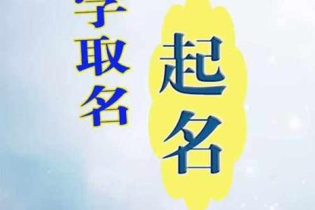 如何根据孩子的生辰八字选择一个吉利的名字