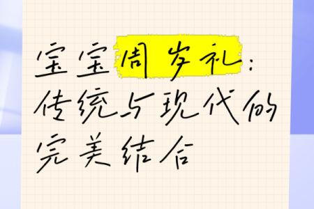 传统与现代结合，给宝宝起个独特名字