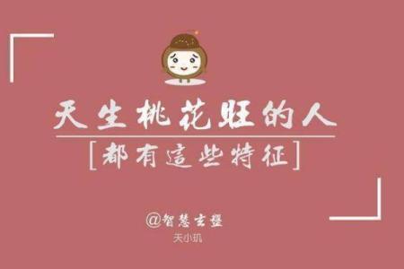 甲子日柱命格中的桃花与感情运势