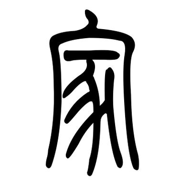 家字五行属性解析及其文化意义 家字五行属性解析及其文化意义