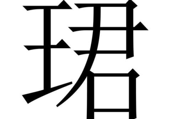 珺字五行属什么解析及其寓意深意探讨 珺字五行属什么解析及其寓意深意探讨