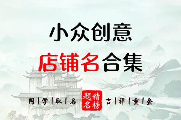 创意无限:让人记住的商店命名灵感 创意无限:让人记住的商店命名灵感