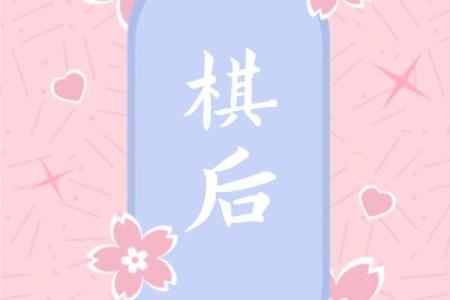 棋名的起源及其在棋界的象征意义