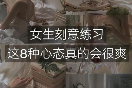 女性如何通过调整心态吸引桃花运