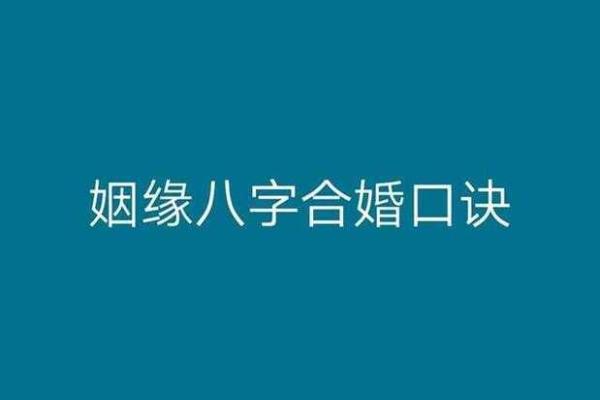四柱八字在婚姻中的影响与配对分析 四柱八字在婚姻中的影响与配对分析