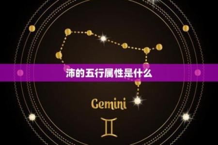 沛字五行属性解析及其命理影响