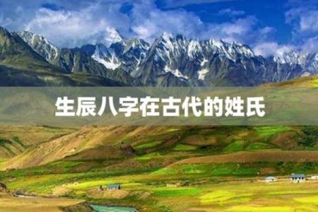 探索姓名与生辰八字对个人性格的影响