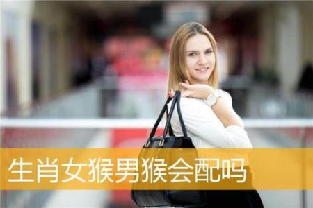 生肖配对：女牛与男猴婚姻的和谐与挑战