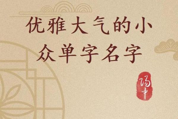 简洁而有力的单字名字大全 简洁而有力的单字名字大全