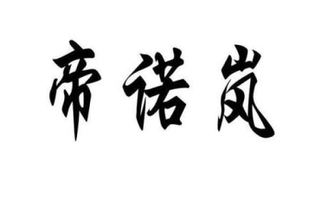 岚字与其他字搭配的名字推荐