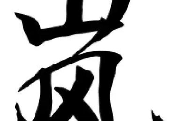 砚字的五行属性解析及其影响 砚字的五行属性解析及其影响
