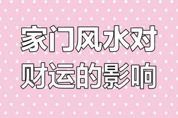 阳宅风水与健康运势的关系解析