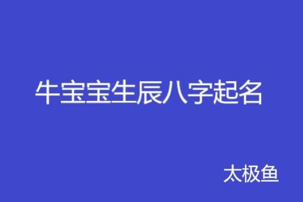 牛年宝宝起名字:如何结合生肖和八字 牛年宝宝起名字:如何结合生肖和八字