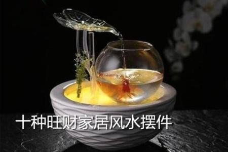 提升家居财运的风水摆件推荐与摆放指南
