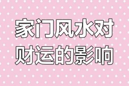 阳宅风水与健康运势的关系解析
