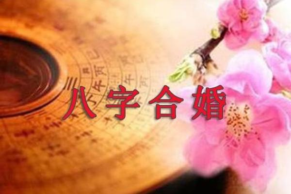 八字合不合?破解婚姻中的八字匹配奥秘 八字合不合?破解婚姻中的八字匹配奥秘