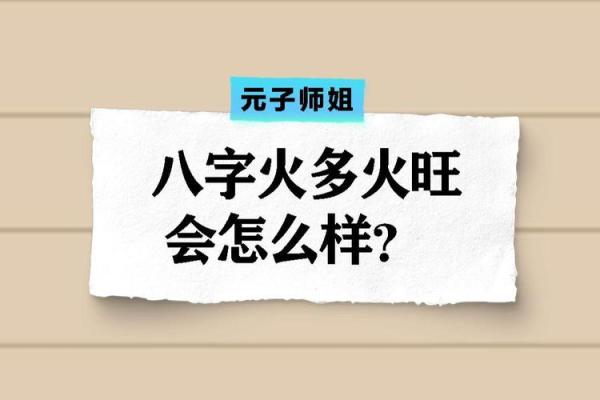 八字火土多的命理分析与调和建议 八字火土多的命理分析与调和建议