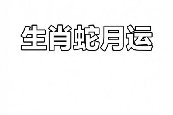 蛇年生人运势运程全解析:生活的转折点与突破机遇 蛇年生人运势运程全解析:生活的转折点与突破机遇