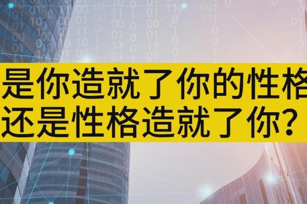 探索双甲命：揭示命运与性格的联系