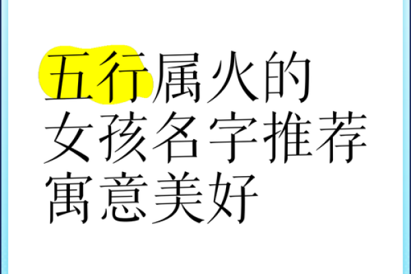 五行属火的名字选择:为女孩取一个寓意深远的名字 五行属火的名字选择:为女孩取一个寓意深远的名字