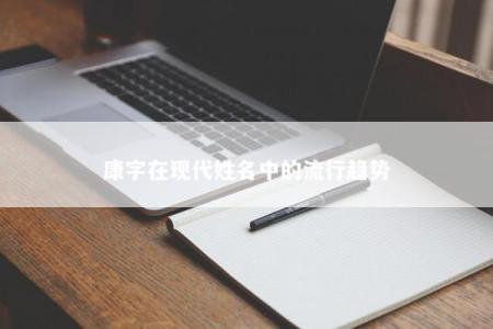 康字在现代姓名中的流行趋势