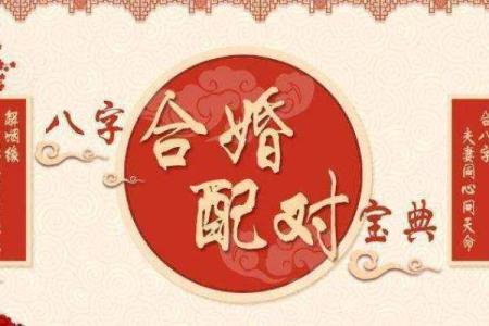 如何通过八字预测婚姻的幸福与否