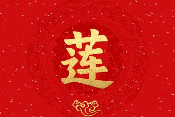 莲字在古诗文中的运用与意境解析