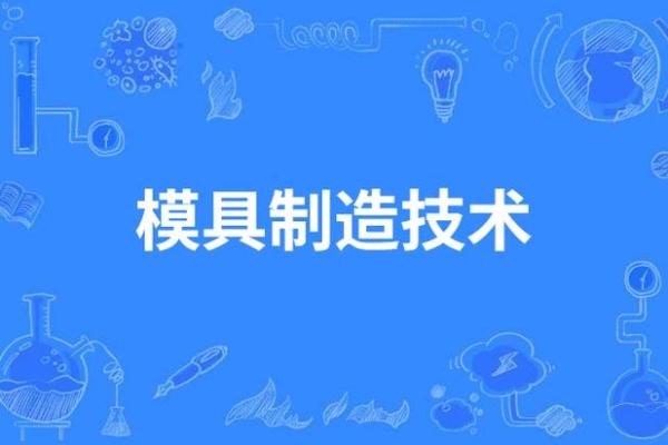 模具公司起名技巧：打造独特品牌形象的关键