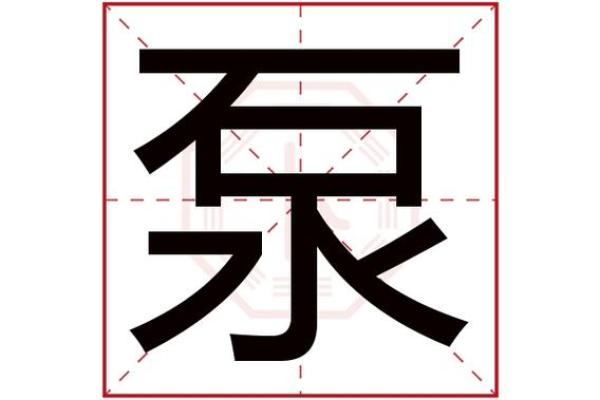 瀚字五行属性解析及其寓意分析 瀚字五行属性解析及其寓意分析