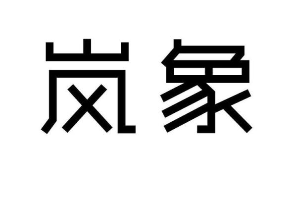 岚字的文化内涵与艺术表达