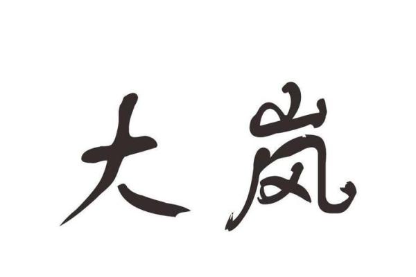 岚字的文化内涵与艺术表达