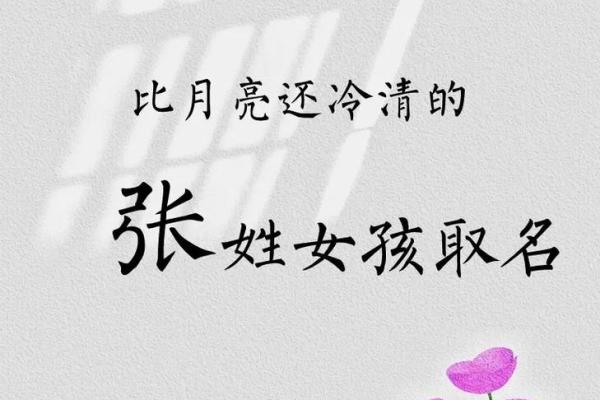 最受欢迎的张姓女孩名字推荐 最受欢迎的张姓女孩名字推荐