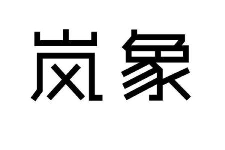 岚字的文化内涵与艺术表达