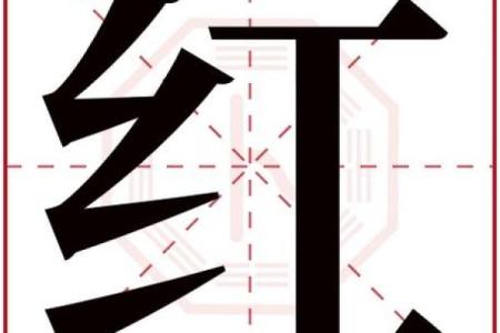红字五行属性解析与命理影响分析