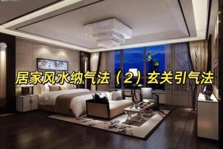 打造和谐家居环境的风水技巧