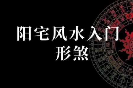 提升家庭和谐的阳宅风水秘诀